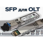 Модулі SFP EPON/GPON для OLT (5)
